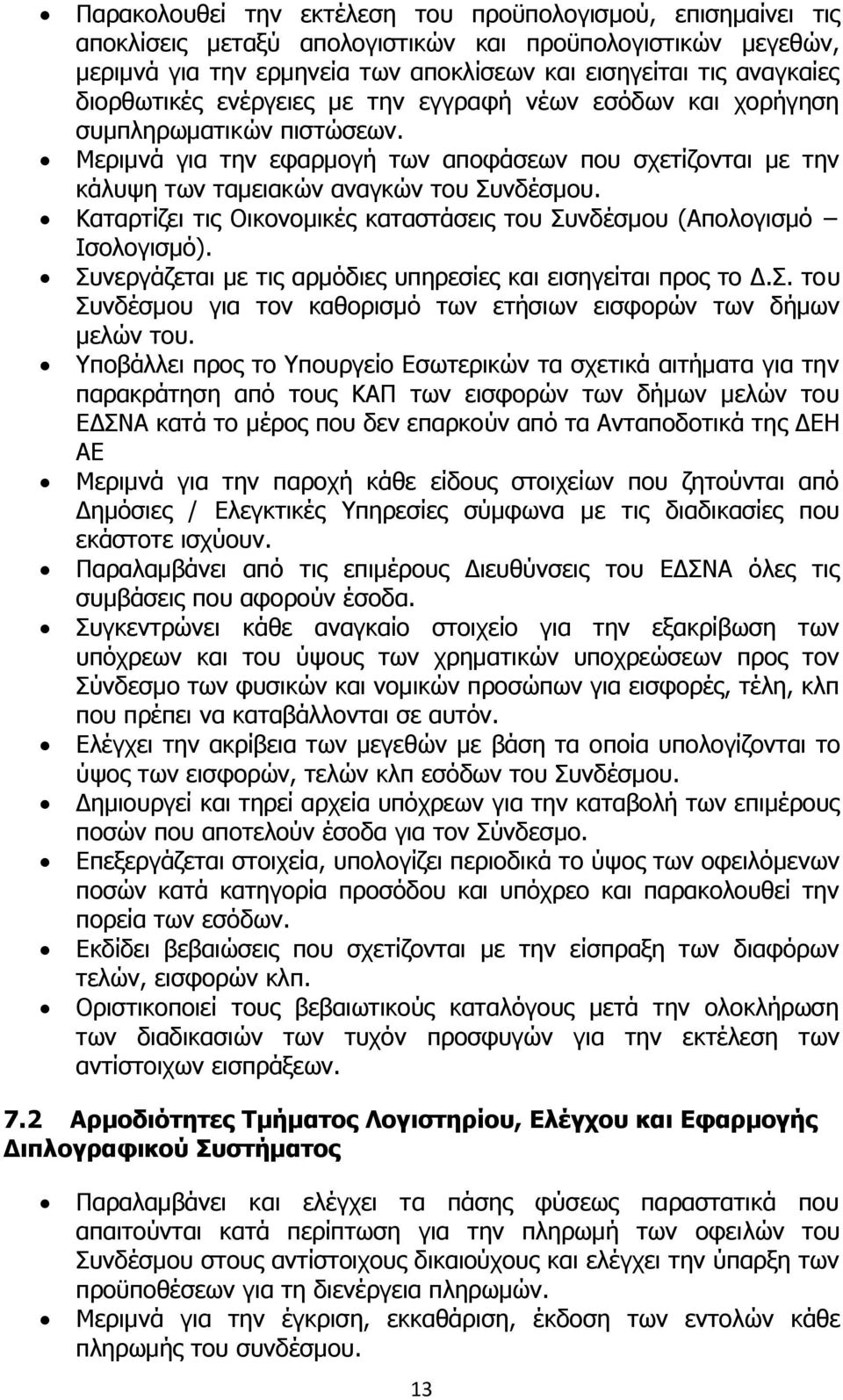 Καταρτίζει τις Οικονομικές καταστάσεις του Συνδέσμου (Απολογισμό Ισολογισμό). Συνεργάζεται με τις αρμόδιες υπηρεσίες και εισηγείται προς το Δ.Σ. του Συνδέσμου για τον καθορισμό των ετήσιων εισφορών των δήμων μελών του.