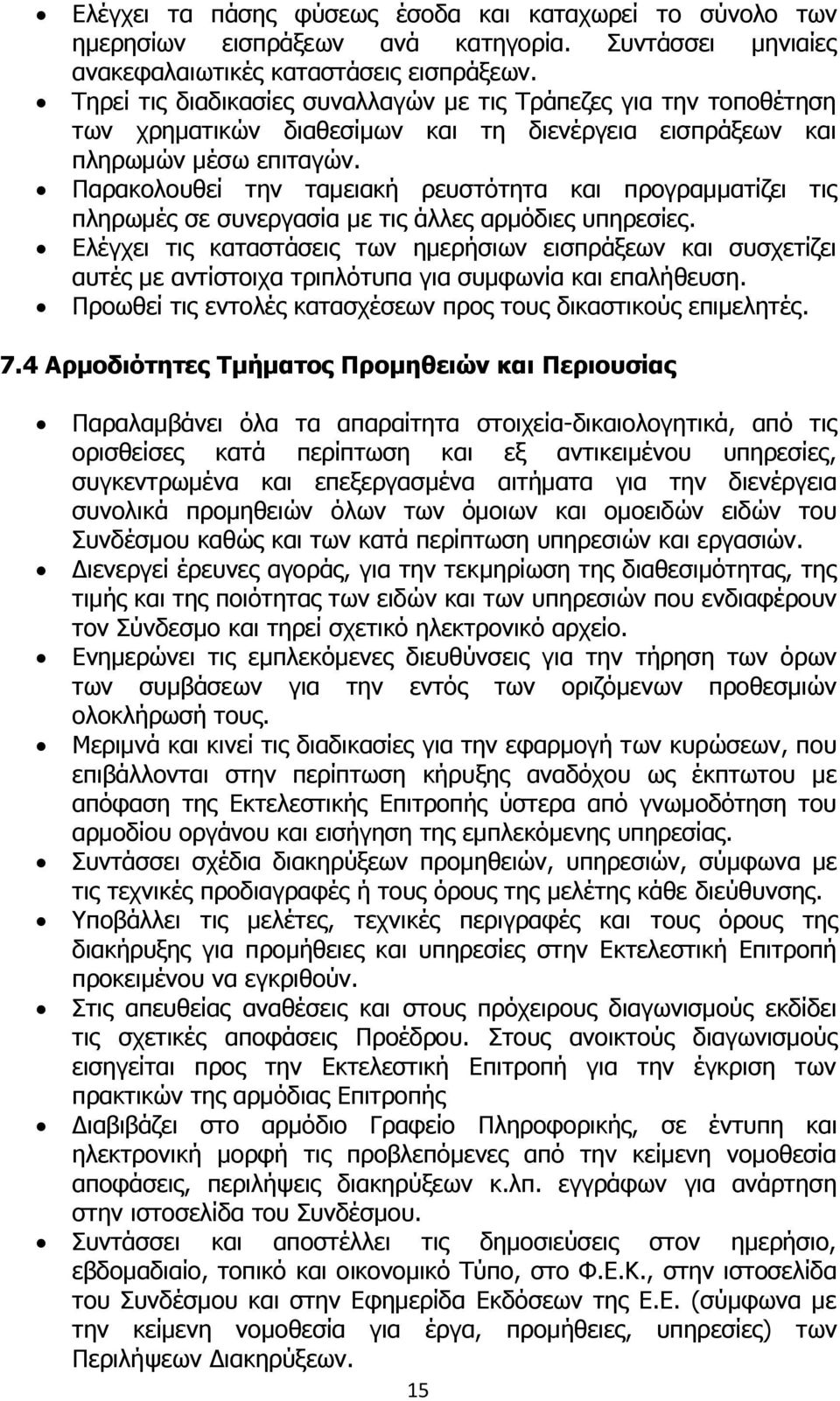 Παρακολουθεί την ταμειακή ρευστότητα και προγραμματίζει τις πληρωμές σε συνεργασία με τις άλλες αρμόδιες υπηρεσίες.