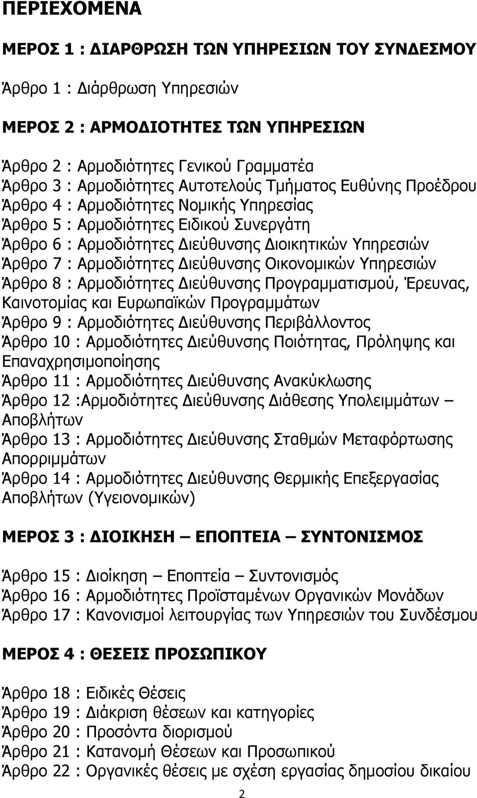 Διεύθυνσης Οικονομικών Υπηρεσιών Άρθρο 8 : Αρμοδιότητες Διεύθυνσης Προγραμματισμού, Έρευνας, Καινοτομίας και Ευρωπαϊκών Προγραμμάτων Άρθρο 9 : Αρμοδιότητες Διεύθυνσης Περιβάλλοντος Άρθρο 10 :