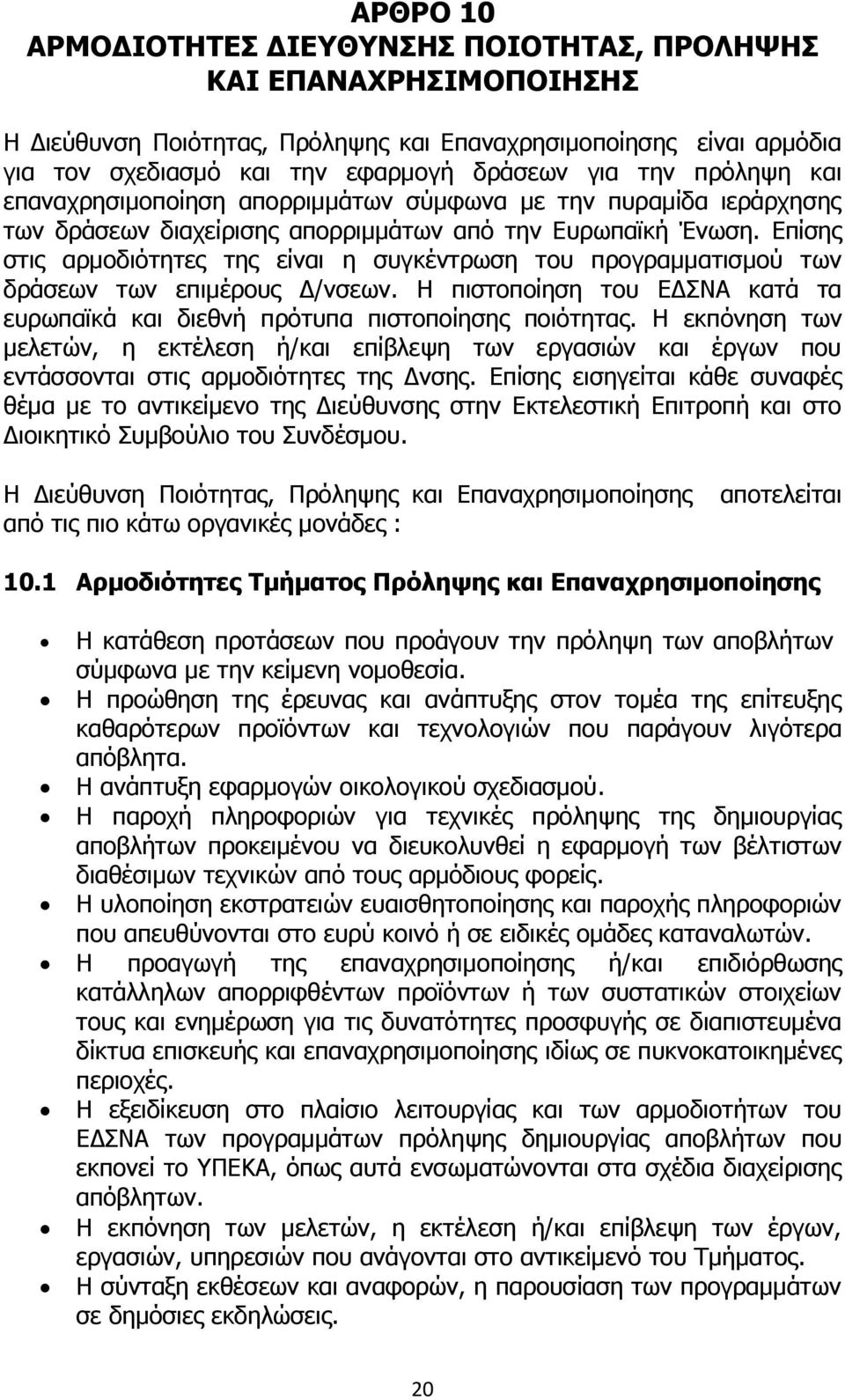 Επίσης στις αρμοδιότητες της είναι η συγκέντρωση του προγραμματισμού των δράσεων των επιμέρους Δ/νσεων. Η πιστοποίηση του ΕΔΣΝΑ κατά τα ευρωπαϊκά και διεθνή πρότυπα πιστοποίησης ποιότητας.