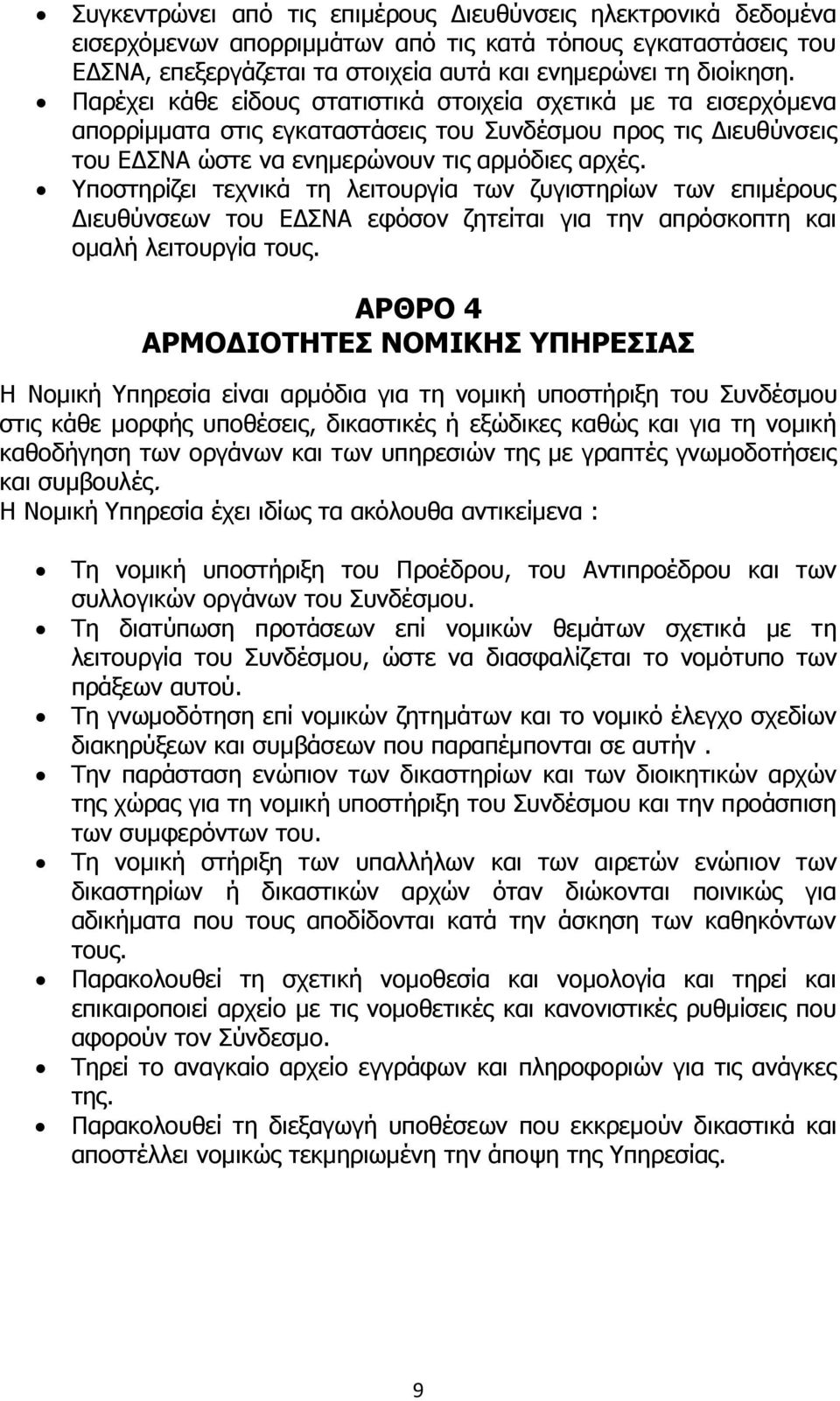 Υποστηρίζει τεχνικά τη λειτουργία των ζυγιστηρίων των επιμέρους Διευθύνσεων του ΕΔΣΝΑ εφόσον ζητείται για την απρόσκοπτη και ομαλή λειτουργία τους.