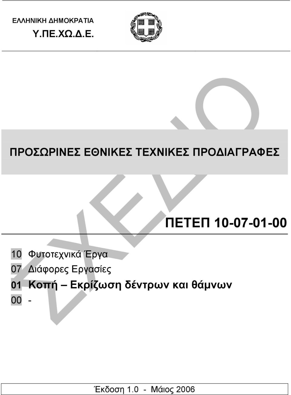 10 Φυτοτεχνικά Έργα 07 ιάφορες Εργασίες 01 Κοπή