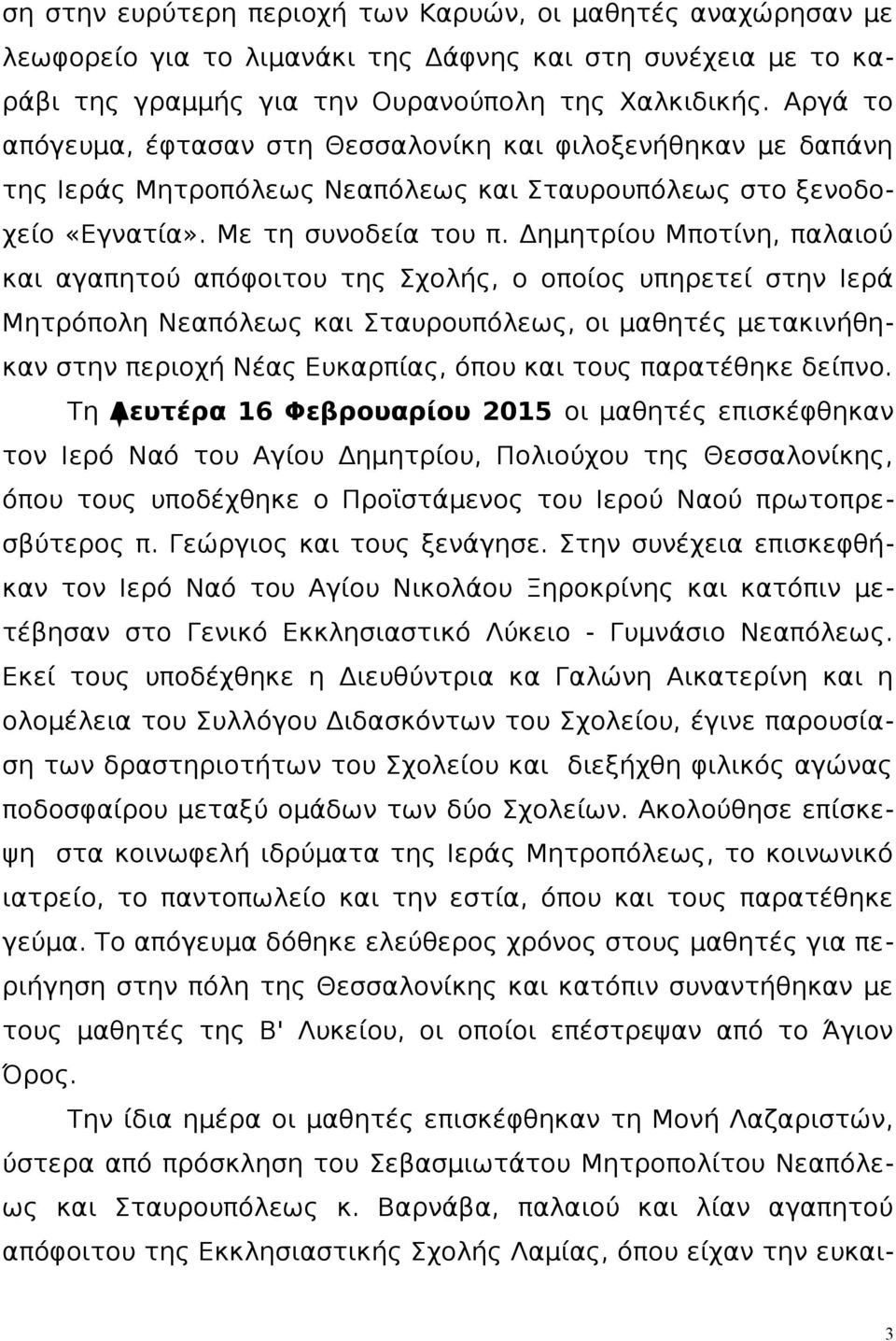 Δημητρίου Μποτίνη, παλαιού και αγαπητού απόφοιτου της Σχολής, ο οποίος υπηρετεί στην Ιερά Μητρόπολη Νεαπόλεως και Σταυρουπόλεως, οι μαθητές μετακινήθηκαν στην περιοχή Νέας Ευκαρπίας, όπου και τους