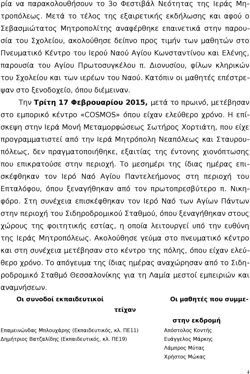 Ιερού Ναού Αγίου Κωνσταντίνου και Ελένης, παρουσία του Αγίου Πρωτοσυγκέλου π. Διονυσίου, φίλων κληρικών του Σχολείου και των ιερέων του Ναού.