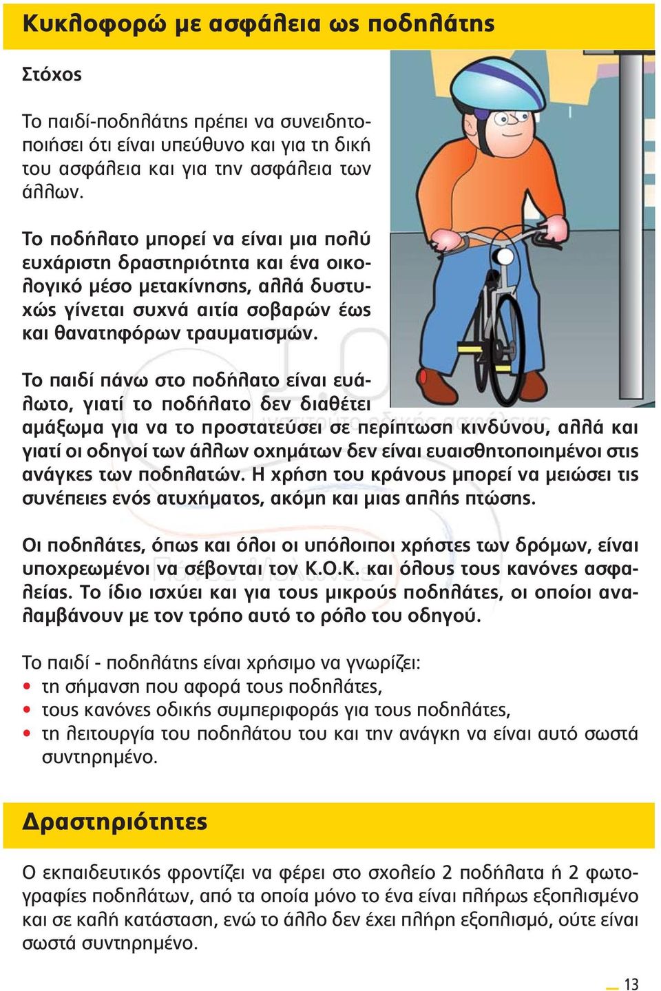 Το παιδί πάνω στο ποδήλατο είναι ευάλωτο, γιατί το ποδήλατο δεν διαθέτει αμάξωμα για να το προστατεύσει σε περίπτωση κινδύνου, αλλά και γιατί οι οδηγοί των άλλων οχημάτων δεν είναι ευαισθητοποιημένοι
