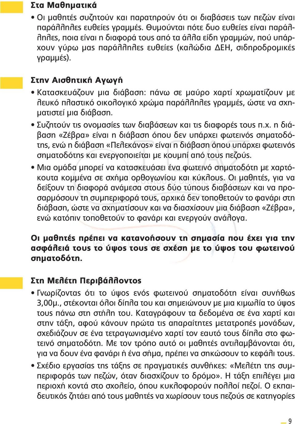 Στην Αισθητική Αγωγή Κατασκευάζουν μια διάβαση: πάνω σε μαύρο χαρτί χρωματίζουν με λευκό πλαστικό οικολογικό χρώμα παράλληλες γραμμές, ώστε να σχηματιστεί μια διάβαση.