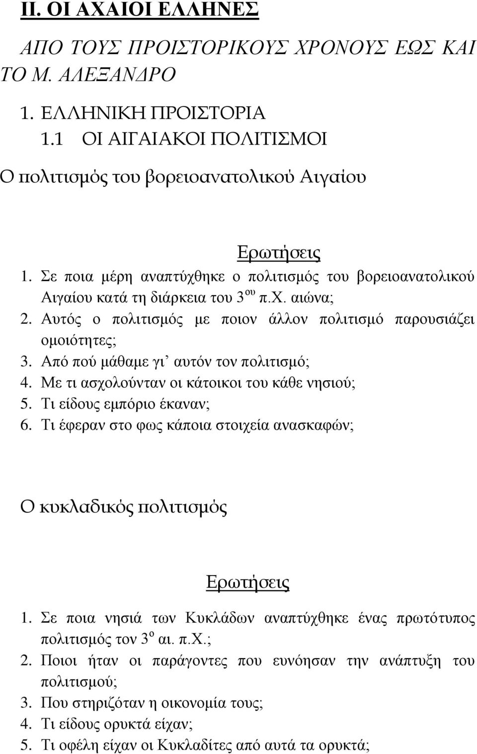 Από πνύ κάζακε γη απηόλ ηνλ πνιηηηζκό; 4. Με ηη αζρνινύληαλ νη θάηνηθνη ηνπ θάζε λεζηνύ; 5. Τη είδνπο εκπόξην έθαλαλ; 6. Τη έθεξαλ ζην θσο θάπνηα ζηνηρεία αλαζθαθώλ; Ο κυκλαδικός πολιτισμός 1.