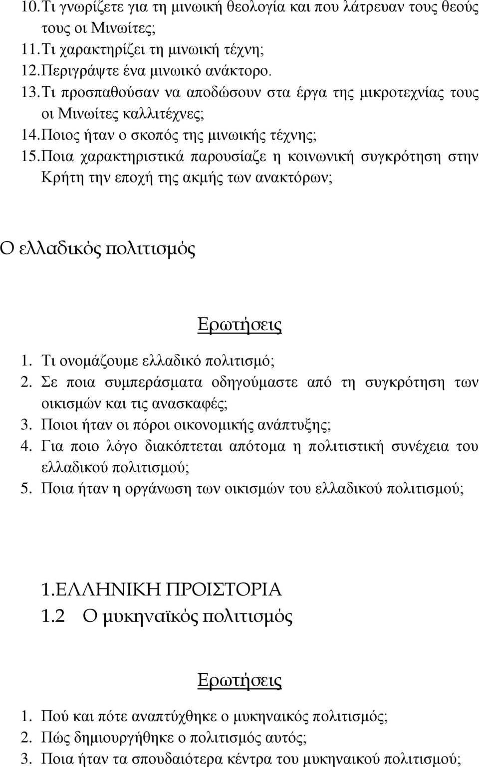 Πνηα ραξαθηεξηζηηθά παξνπζίαδε ε θνηλσληθή ζπγθξόηεζε ζηελ Κξήηε ηελ επνρή ηεο αθκήο ησλ αλαθηόξσλ; Ο ελλαδικός πολιτισμός 1. Τη νλνκάδνπκε ειιαδηθό πνιηηηζκό; 2.