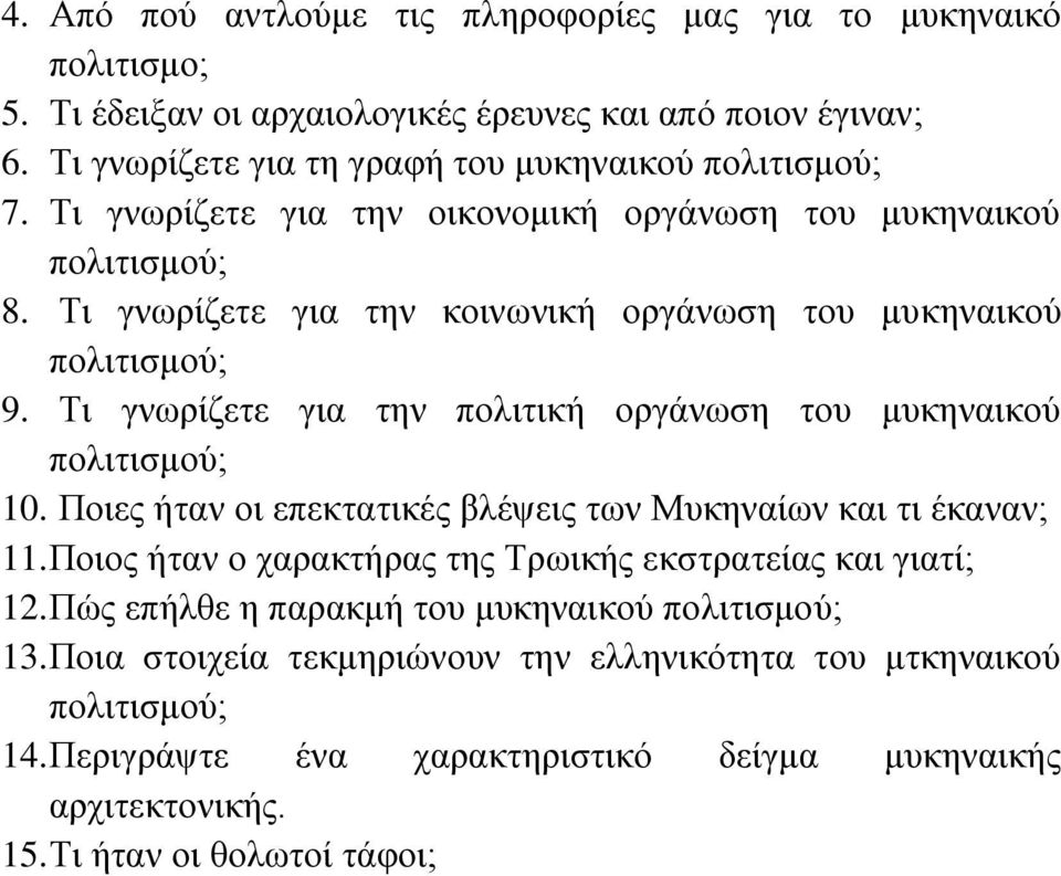 Τη γλσξίδεηε γηα ηελ πνιηηηθή νξγάλσζε ηνπ κπθελαηθνύ 10. Πνηεο ήηαλ νη επεθηαηηθέο βιέςεηο ησλ Μπθελαίσλ θαη ηη έθαλαλ; 11.