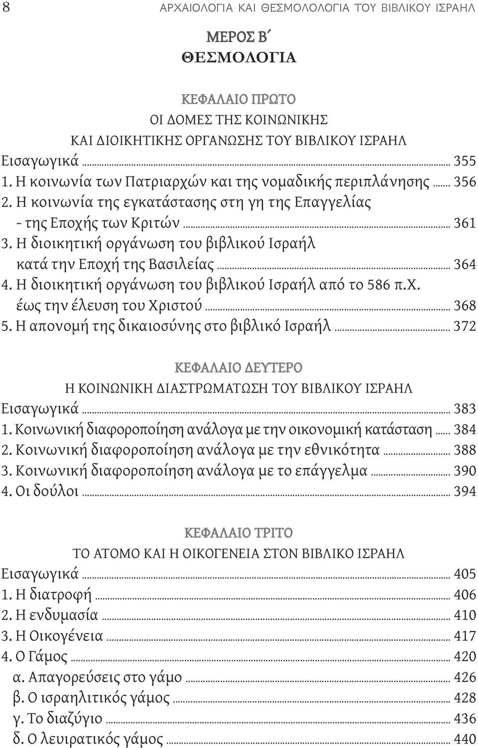 Η διοικητική οργάνωση του βιβλικού Ισραήλ κατά την Εποχή της Βασιλείας... 364 4. Η διοικητική οργάνωση του βιβλικού Ισραήλ από το 586 π.χ. έως την έλευση του Χριστού... 368 5.