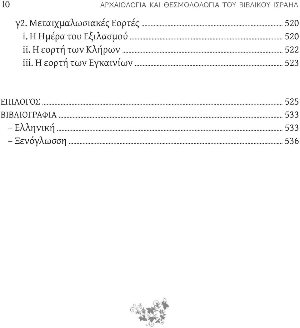 .. 520 ii. Η εορτή των Κλήρων... 522 iii.