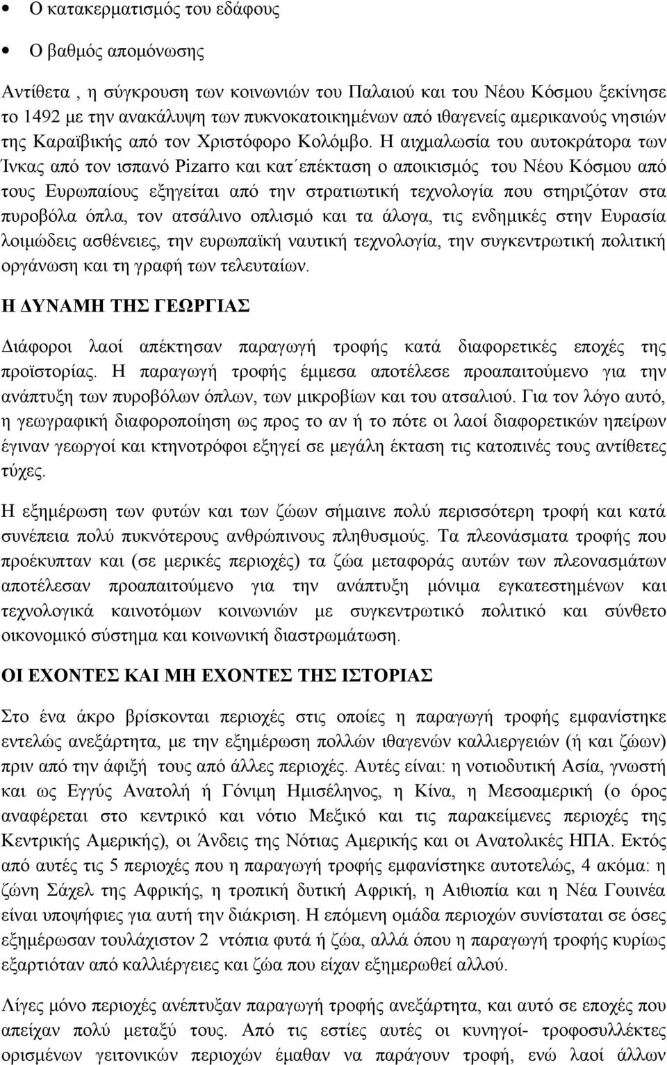 Η αιχμαλωσία του αυτοκράτορα των Ίνκας από τον ισπανό Pizarro και κατ επέκταση ο αποικισμός του Νέου Κόσμου από τους Ευρωπαίους εξηγείται από την στρατιωτική τεχνολογία που στηριζόταν στα πυροβόλα