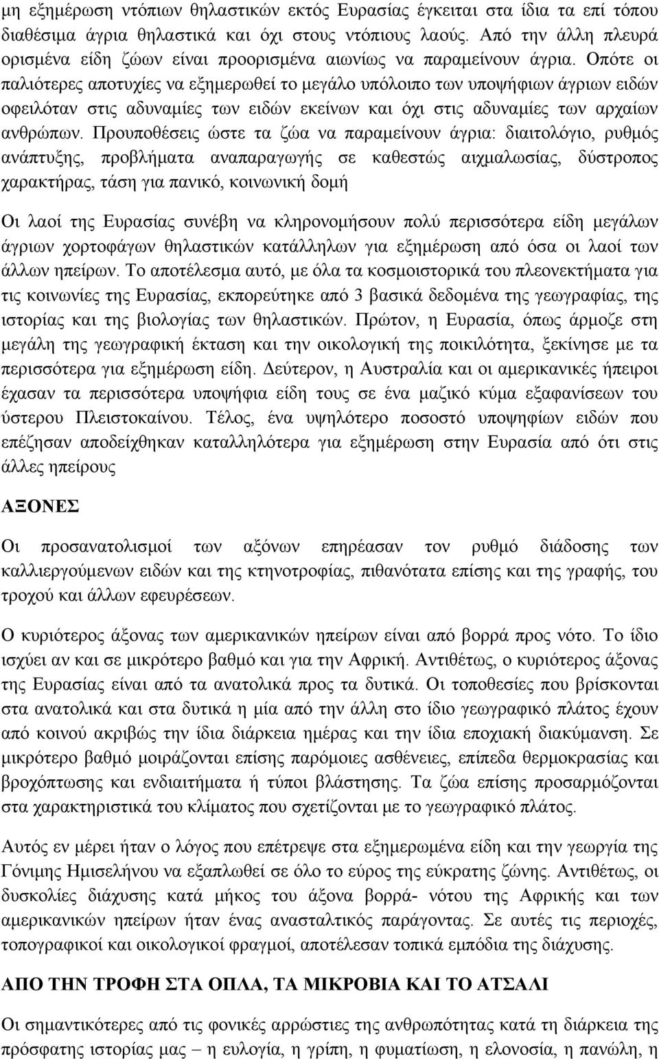 Οπότε οι παλιότερες αποτυχίες να εξημερωθεί το μεγάλο υπόλοιπο των υποψήφιων άγριων ειδών οφειλόταν στις αδυναμίες των ειδών εκείνων και όχι στις αδυναμίες των αρχαίων ανθρώπων.