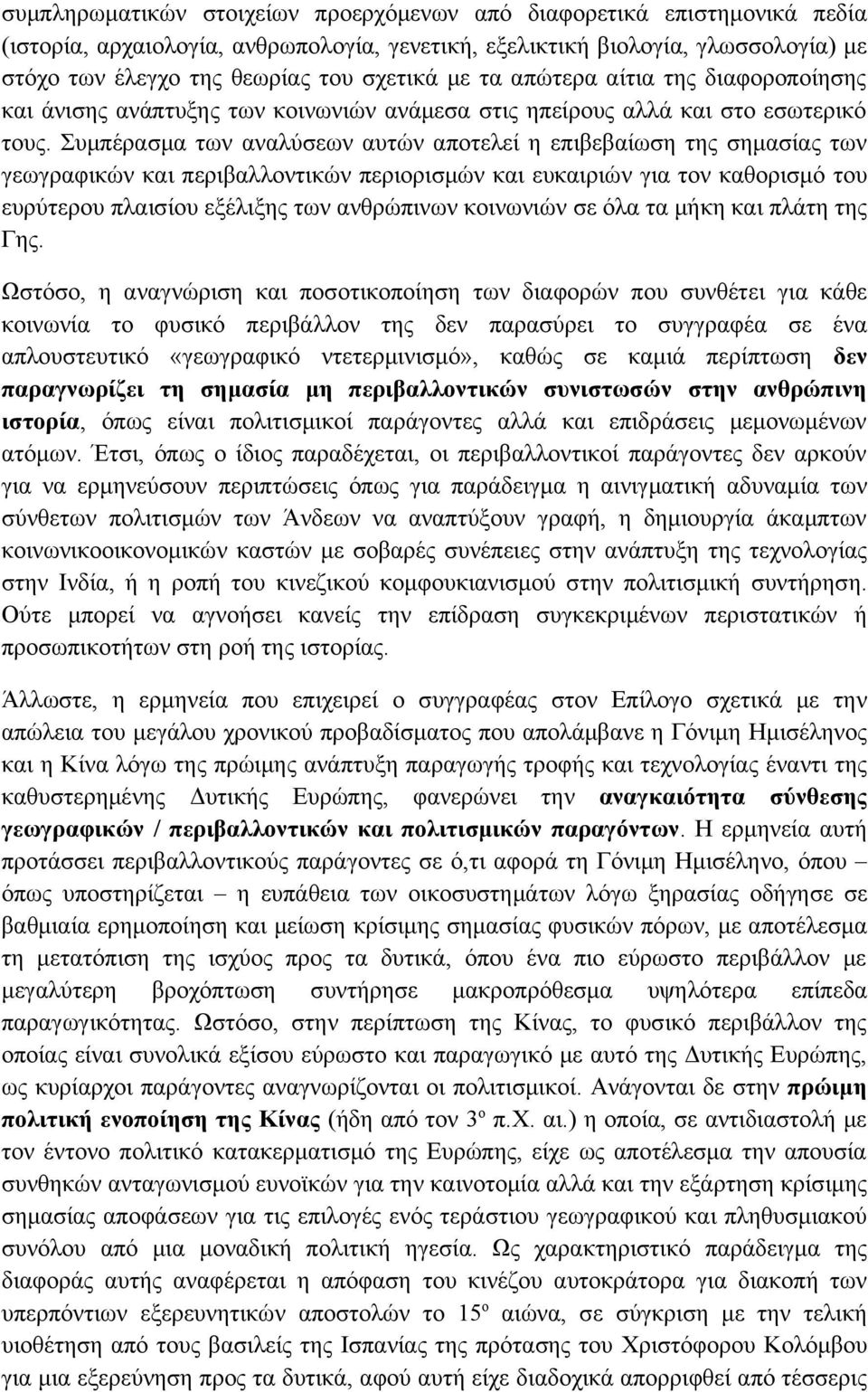 Συμπέρασμα των αναλύσεων αυτών αποτελεί η επιβεβαίωση της σημασίας των γεωγραφικών και περιβαλλοντικών περιορισμών και ευκαιριών για τον καθορισμό του ευρύτερου πλαισίου εξέλιξης των ανθρώπινων