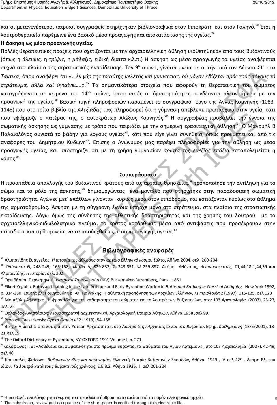 λ.π.) Η άσκηση ως μέσο προαγωγής τα υγείας αναφέρεται συχνά στα πλαίσια της στρατιωτικής εκπαίδευσης.