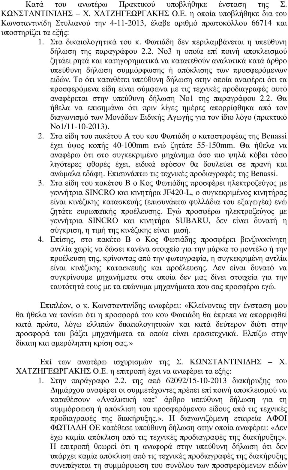 Φωτιάδη δεν περιλαµβάνεται η υπεύθυνη δήλωση της παραγράφου 2.