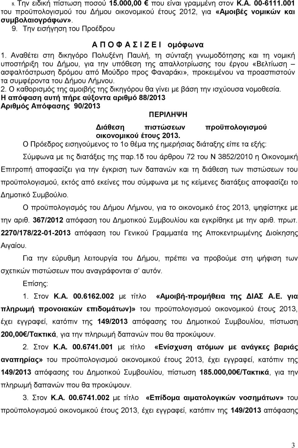 Αναθέτει στη δικηγόρο Πολυξένη Παυλή, τη σύνταξη γνωμοδότησης και τη νομική υποστήριξη του Δήμου, για την υπόθεση της απαλλοτρίωσης του έργου «Βελτίωση ασφαλτόστρωση δρόμου από Μούδρο προς Φαναράκι»,