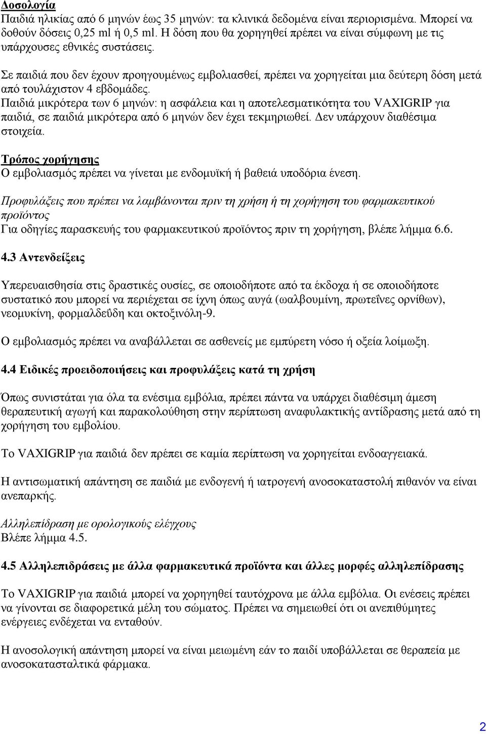 Σε παιδιά που δεν έχουν προηγουμένως εμβολιασθεί, πρέπει να χορηγείται μια δεύτερη δόση μετά από τουλάχιστον 4 εβδομάδες.