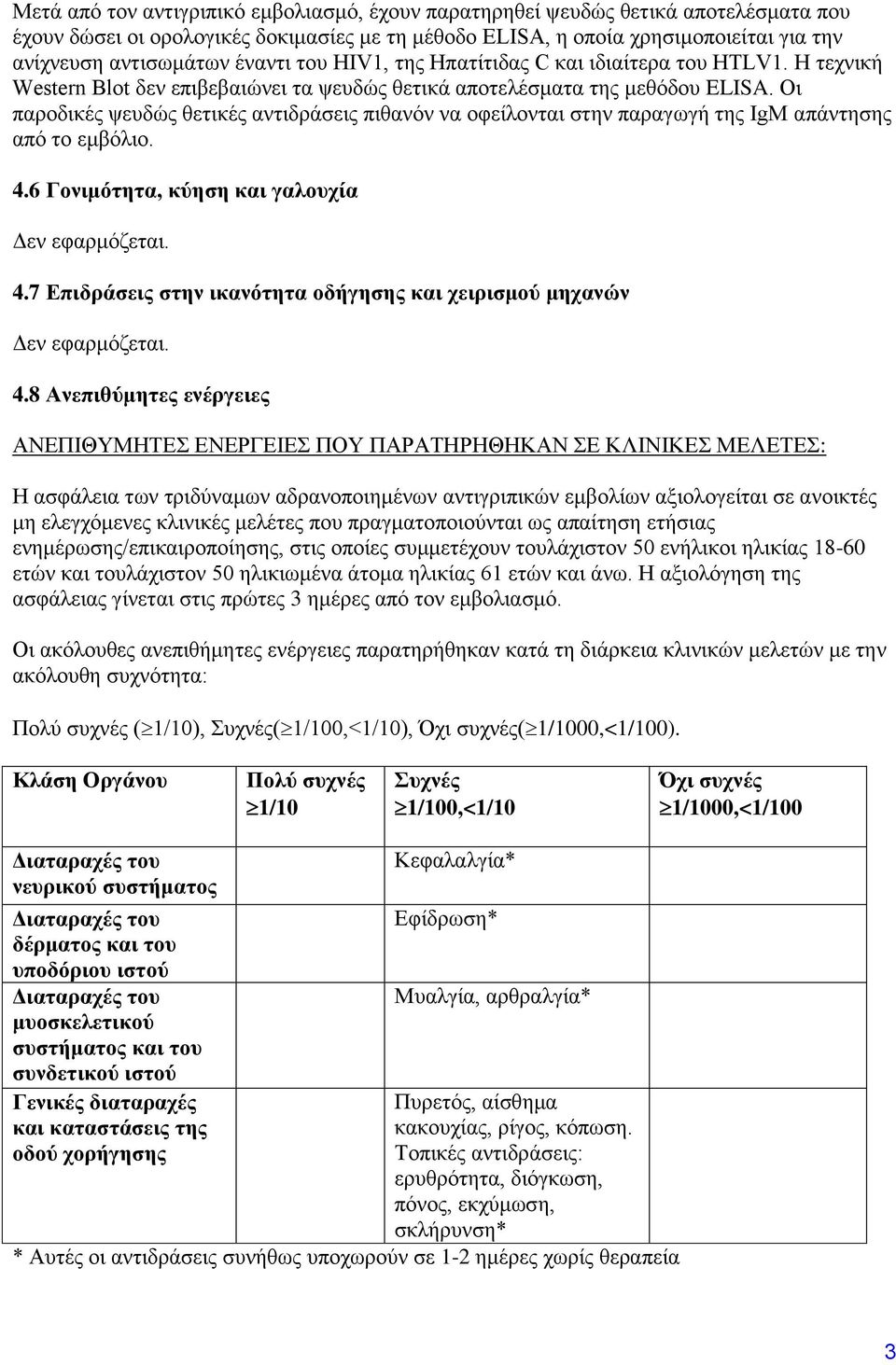 Οι παροδικές ψευδώς θετικές αντιδράσεις πιθανόν να οφείλονται στην παραγωγή της IgM απάντησης από το εμβόλιο. 4.6 Γονιμότητα, κύηση και γαλουχία 4.