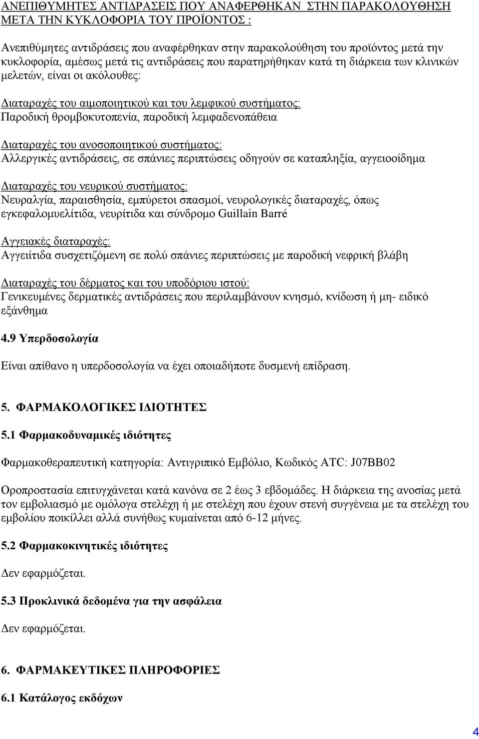 λεμφαδενοπάθεια Διαταραχές του ανοσοποιητικού συστήματος: Αλλεργικές αντιδράσεις, σε σπάνιες περιπτώσεις οδηγούν σε καταπληξία, αγγειοοίδημα Διαταραχές του νευρικού συστήματος: Νευραλγία,