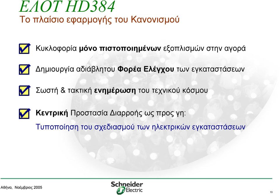 εγκαταστάσεων Σωστή & τακτική ενημέρωση του τεχνικού κόσμου Κεντρική