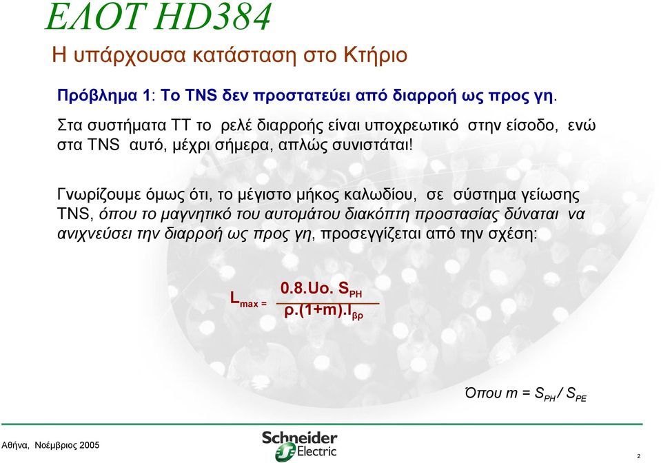 Γνωρίζουμε όμως ότι, το μέγιστο μήκος καλωδίου, σε σύστημα γείωσης TNS, όπου το μαγνητικό του αυτομάτου διακόπτη