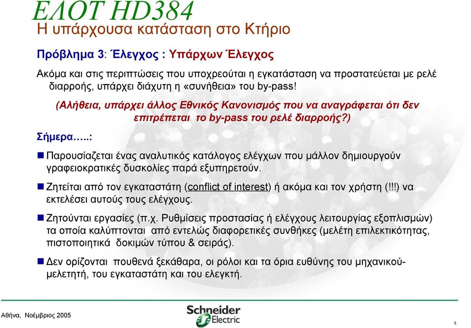.: Παρουσίαζεται ένας αναλυτικός κατάλογος ελέγχων που μάλλον δημιουργούν γραφειοκρατικές δυσκολίες παρά εξυπηρετούν. Ζητείται από τον εγκαταστάτη (conflict of interest) ή ακόμα και τον χρήστη (!