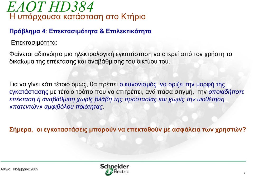 Για να γίνει κάτι τέτοιο όμως, θα πρέπει ο κανονισμός να ορίζει την μορφή της εγκατάστασης με τέτοιο τρόπο που να επιτρέπει, ανά πάσα