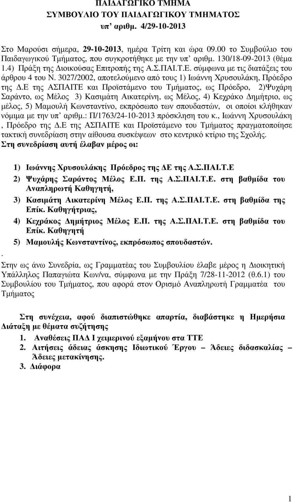 3027/2002, αποτελούµενο από τους 1) Ιωάννη Χρυσουλάκη, Πρόεδρο της.