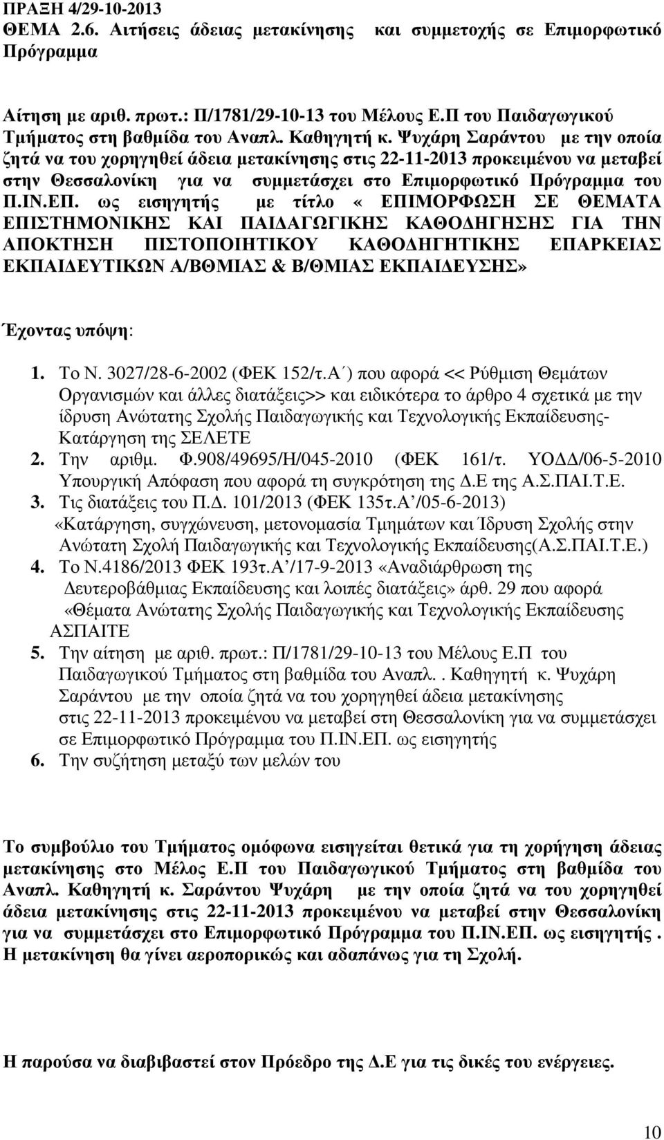 ως εισηγητής µε τίτλο «ΕΠΙΜΟΡΦΩΣΗ ΣΕ ΘΕΜΑΤΑ ΕΠΙΣΤΗΜΟΝΙΚΗΣ ΚΑΙ ΠΑΙ ΑΓΩΓΙΚΗΣ ΚΑΘΟ ΗΓΗΣΗΣ ΓΙΑ ΤΗΝ ΑΠΟΚΤΗΣΗ ΠΙΣΤΟΠΟΙΗΤΙΚΟΥ ΚΑΘΟ ΗΓΗΤΙΚΗΣ ΕΠΑΡΚΕΙΑΣ ΕΚΠΑΙ ΕΥΤΙΚΩΝ Α/ΒΘΜΙΑΣ & Β/ΘΜΙΑΣ ΕΚΠΑΙ ΕΥΣΗΣ» 5.