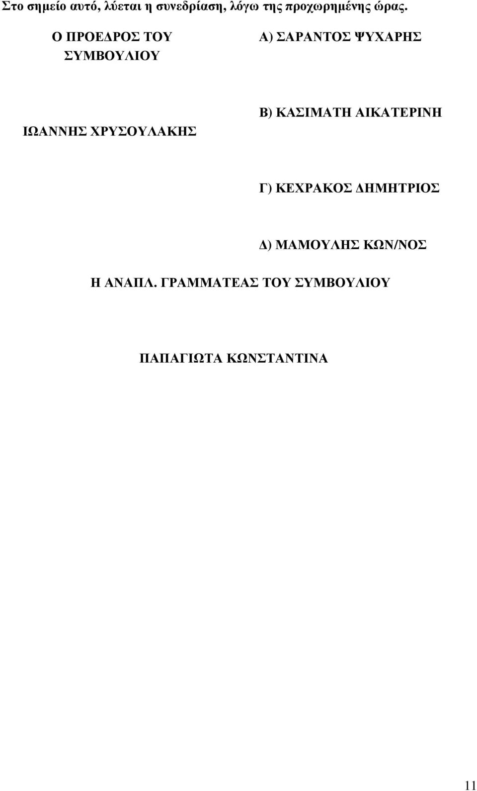 ΧΡΥΣΟΥΛΑΚΗΣ Β) ΚΑΣΙΜΑΤΗ ΑΙΚΑΤΕΡΙΝΗ Γ) ΚΕΧΡΑΚΟΣ ΗΜΗΤΡΙΟΣ )