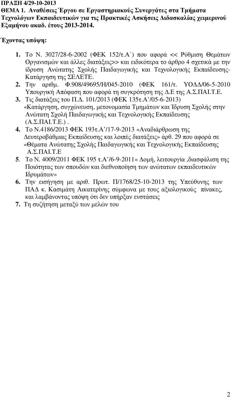 α /6-9-2011«οµή, λειτουργία,διασφάλιση της Ποιότητας των σπουδών και διεθνοποίηση των ανώτατων εκπαιδευτικών Ιδρυµάτων» 6. Την εισήγηση µε αριθ. Πρωτ.