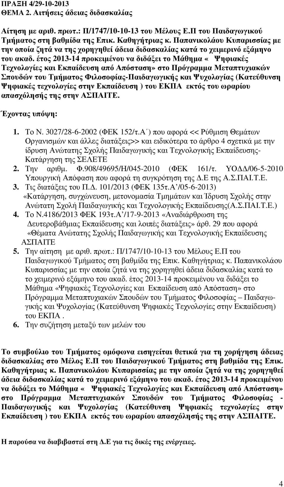 έτος 2013-14 προκειµένου να διδάξει το Μάθηµα «Ψηφιακές Τεχνολογίες και Εκπαίδευση από Απόσταση» στο Πρόγραµµα Μεταπτυχιακών Σπουδών του Τµήµατος Φιλοσοφίας-Παιδαγωγικής και Ψυχολογίας (Κατεύθυνση