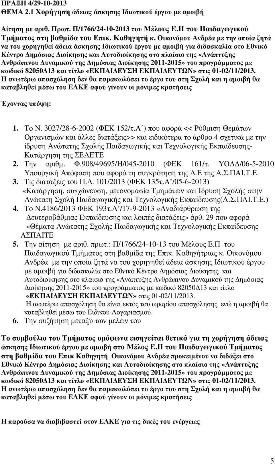 υναµικού της ηµόσιας ιοίκησης 2011-2015» του προγράµµατος µε κωδικό 82050 13 και τίτλο «ΕΚΠΑΙ ΕΥΣΗ ΕΚΠΑΙ ΕΥΤΩΝ» στις 01-02/11/2013.