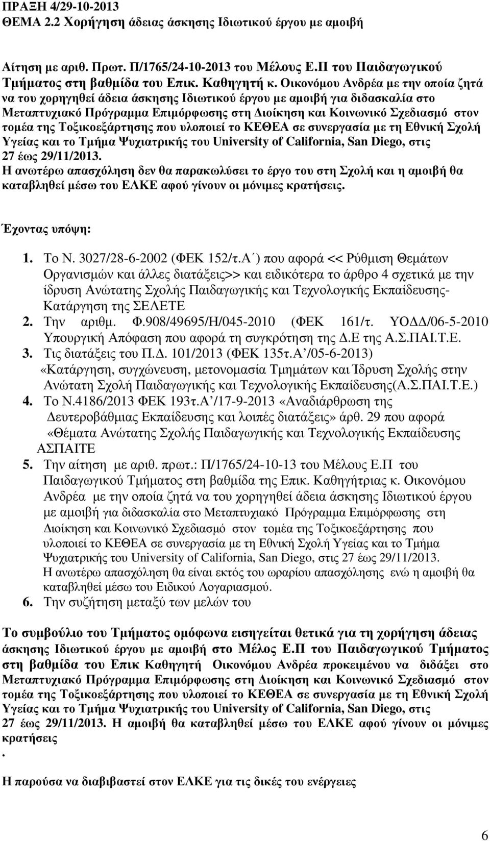 Τοξικοεξάρτησης που υλοποιεί το ΚΕΘΕΑ σε συνεργασία µε τη Εθνική Σχολή Υγείας και το Τµήµα Ψυχιατρικής του University of California, San Diego, στις 27 έως 29/11/2013.