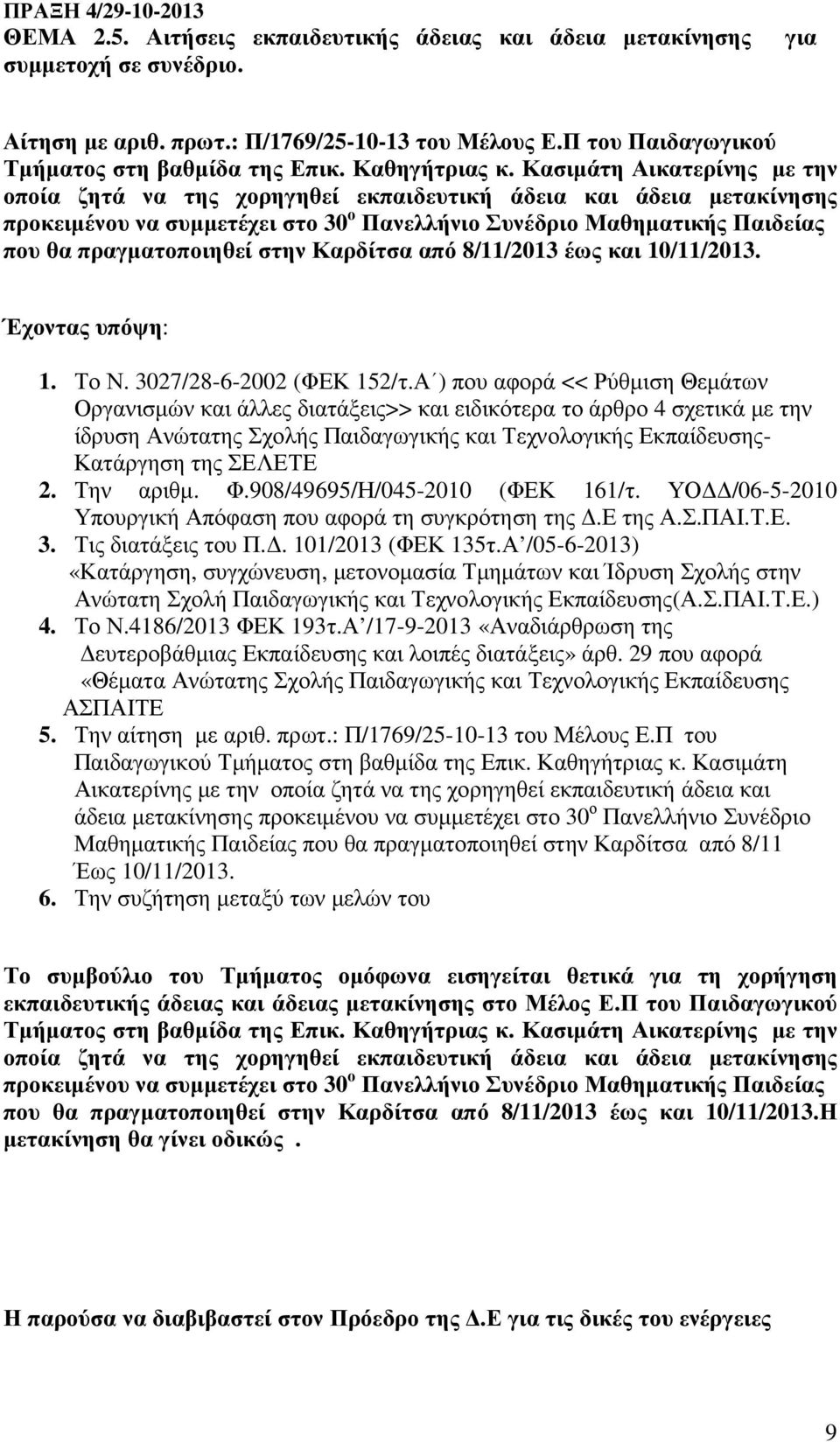 Κασιµάτη Αικατερίνης µε την οποία ζητά να της χορηγηθεί εκπαιδευτική άδεια και άδεια µετακίνησης προκειµένου να συµµετέχει στο 30 ο Πανελλήνιο Συνέδριο Μαθηµατικής Παιδείας που θα πραγµατοποιηθεί