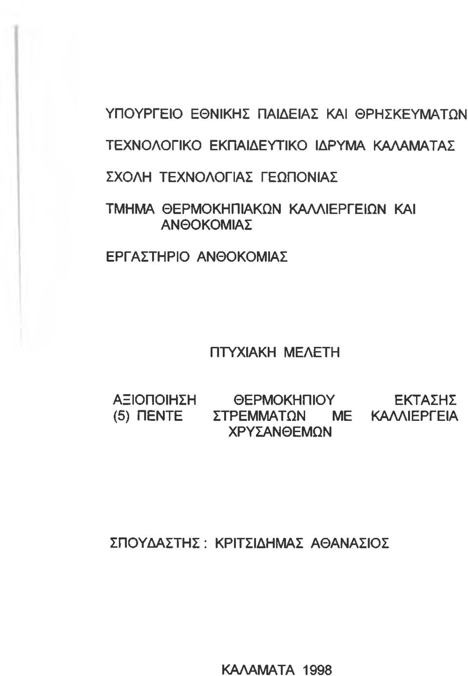 ΑΝΘΟΚΟΜΙΑΣ ΕΡΓΑΣΤΗΡΙΟ ΑΝΘΟΚΟΜΙΑΣ ΠΤΥΧΙΑΚΗ ΜΕΛΕΤΗ ΑΞΙΟΠΟΙΗΣΗ ΘΕΡΜΟΚΗΠΙΟΥ ΕΚΤΑΣΗΣ