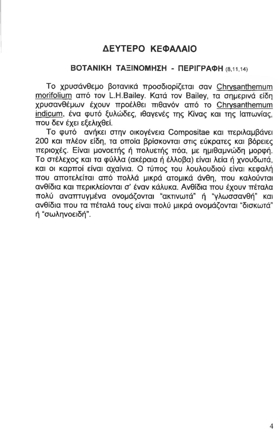 Το φυτό ανήκει στην οικογένεια Compositae και περιλαμβάνει 200 και πλέον είδη, τα οποία βρίσκονται στις εύκρατες και βόρειες περιοχές. Είναι μονοετής ή πολυετής πόα, με ημιθαμνώδη μορφή.