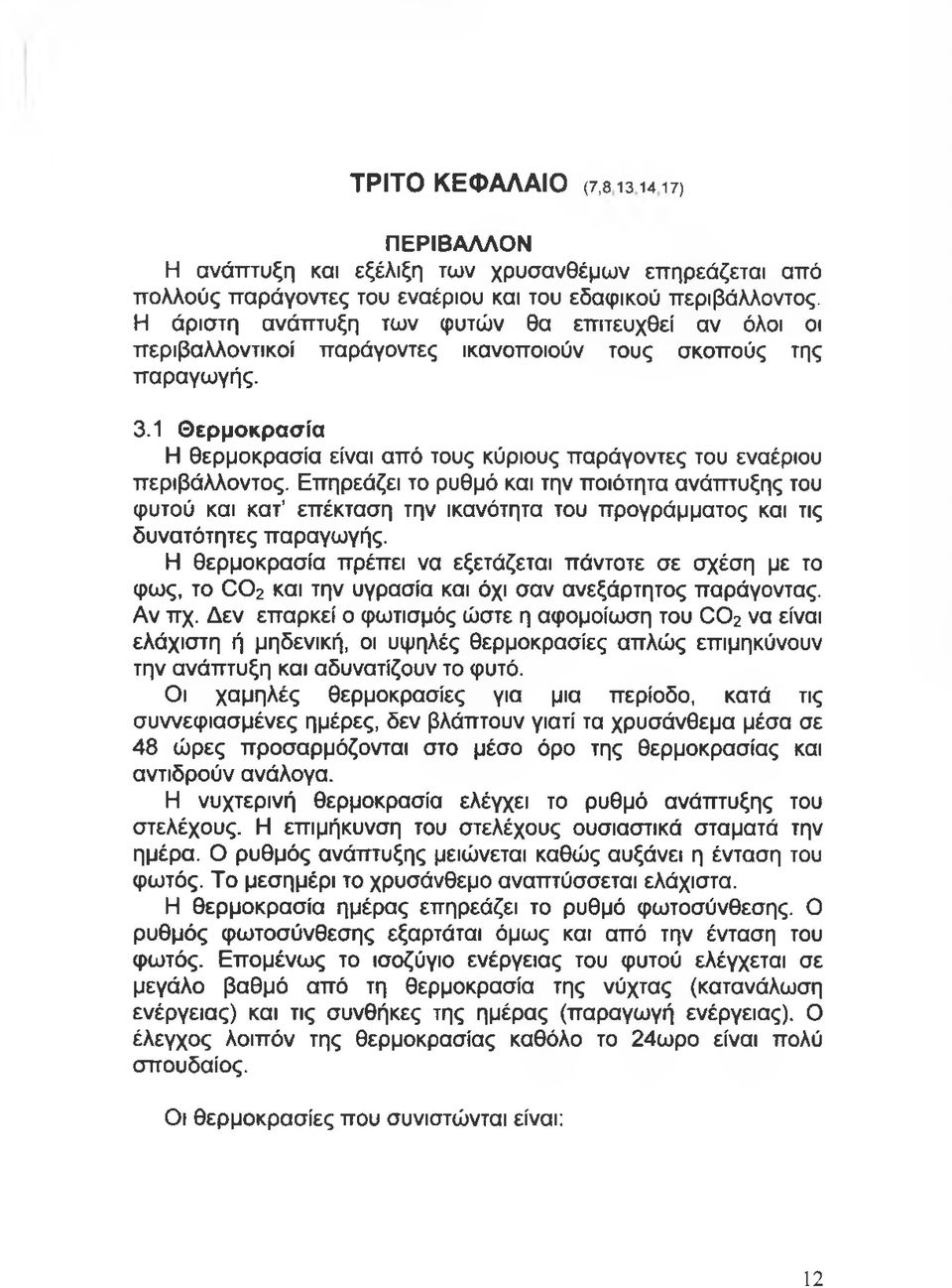 1 Θερμοκρασία Η θερμοκρασία είναι από τους κύριους παράγοντες του εναέριου περιβάλλοντος.