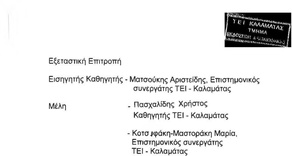 Μέλη - Πασχαλίδης Χρήστος Καθηγητής ΤΕΙ - Καλαμάτας -