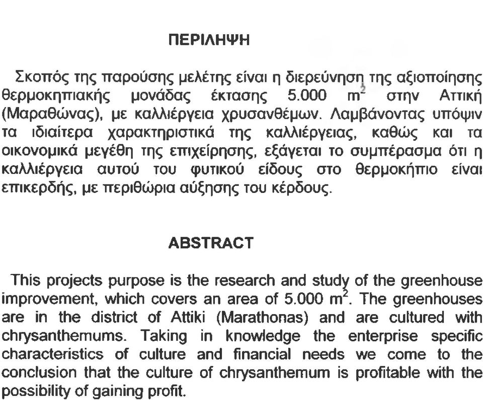επικερδής, με περιθώρια αύξησης του κέρδους. ABSTRACT This projects purpose is the research and study of the greenhouse improvement, which covers an area of 5.000 m2.