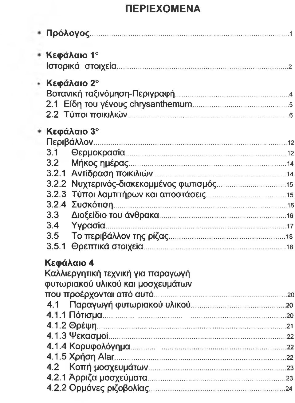3 Διοξείδιο του άνθρακα...16 3.4 Υγρασία... 17 3.5 Το περιβάλλον της ρίζας... 18 3.5.1 Θρεπτικά στοιχεία.