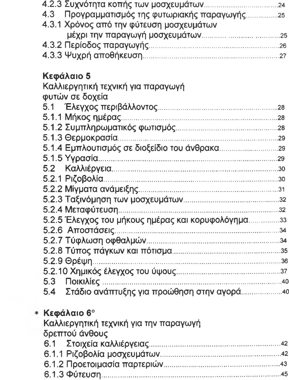 .. 29 5.1.4 Εμπλουτισμός σε διοξείδιο του άνθρακα...29 5.1.5 Υγρασία...29 5.2 Καλλιέργεια... 30 5.2.1 Ριζοβολία...3ο 5.2.2 Μίγματα ανάμειξης... 31 5.2.3 Ταξινόμηση των μοσχευμάτων... 32 5.2.4 Μεταφύτευση.