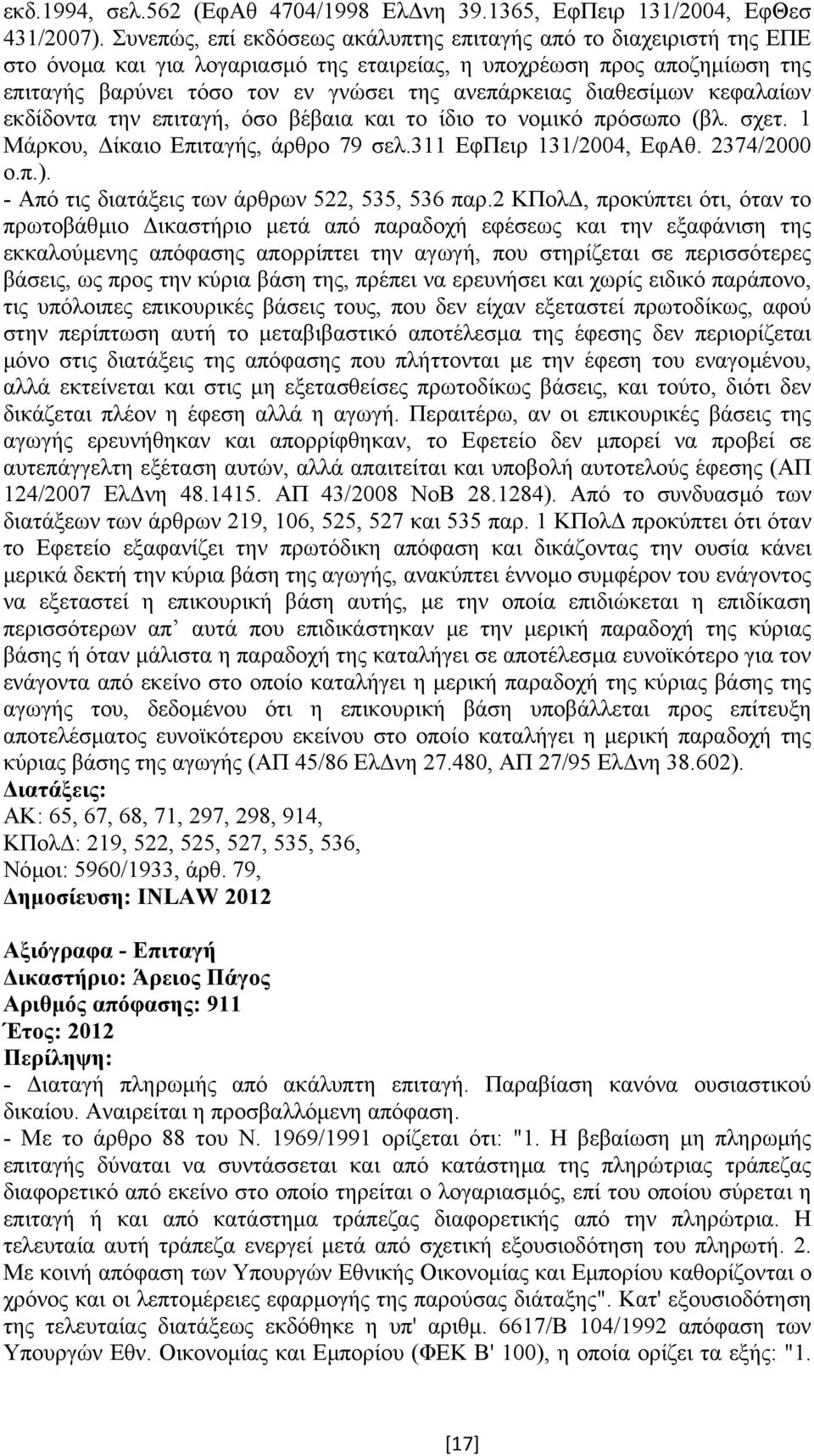 διαθεσίµων κεφαλαίων εκδίδοντα την επιταγή, όσο βέβαια και το ίδιο το νοµικό πρόσωπο (βλ. σχετ. 1 Μάρκου, ίκαιο Επιταγής, άρθρο 79 σελ.311 ΕφΠειρ 131/2004, ΕφΑθ. 2374/2000 ο.π.).