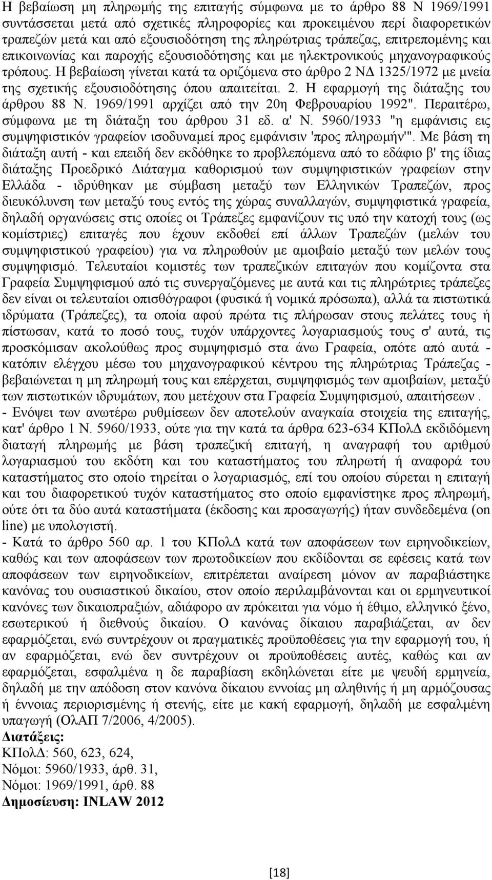Η βεβαίωση γίνεται κατά τα οριζόµενα στο άρθρο 2 Ν 1325/1972 µε µνεία της σχετικής εξουσιοδότησης όπου απαιτείται. 2. Η εφαρµογή της διάταξης του άρθρου 88 Ν.