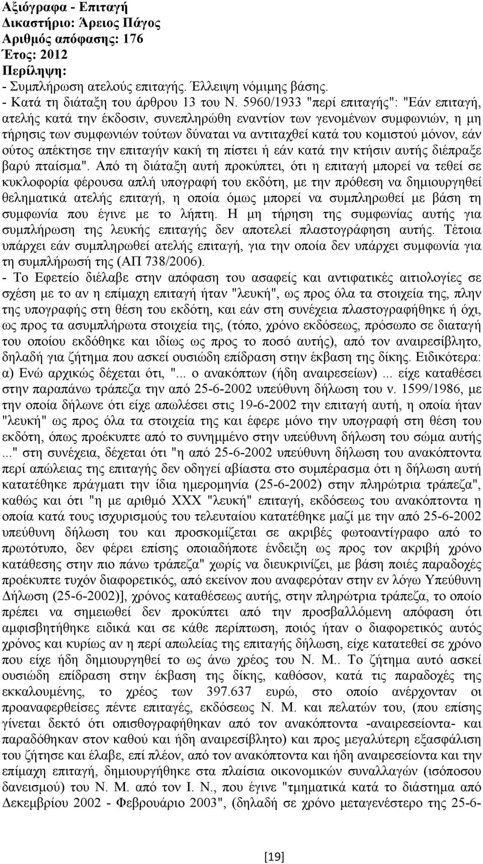 ούτος απέκτησε την επιταγήν κακή τη πίστει ή εάν κατά την κτήσιν αυτής διέπραξε βαρύ πταίσµα".