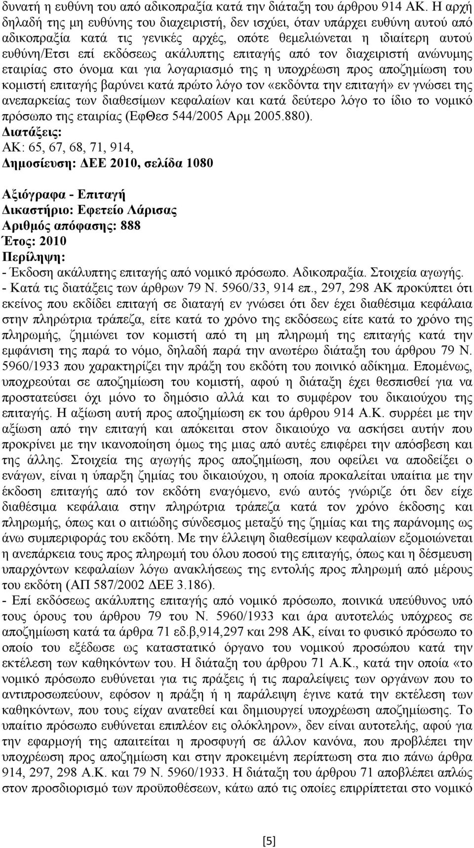 επιταγής από τον διαχειριστή ανώνυµης εταιρίας στο όνοµα και για λογαριασµό της η υποχρέωση προς αποζηµίωση του κοµιστή επιταγής βαρύνει κατά πρώτο λόγο τον «εκδόντα την επιταγή» εν γνώσει της