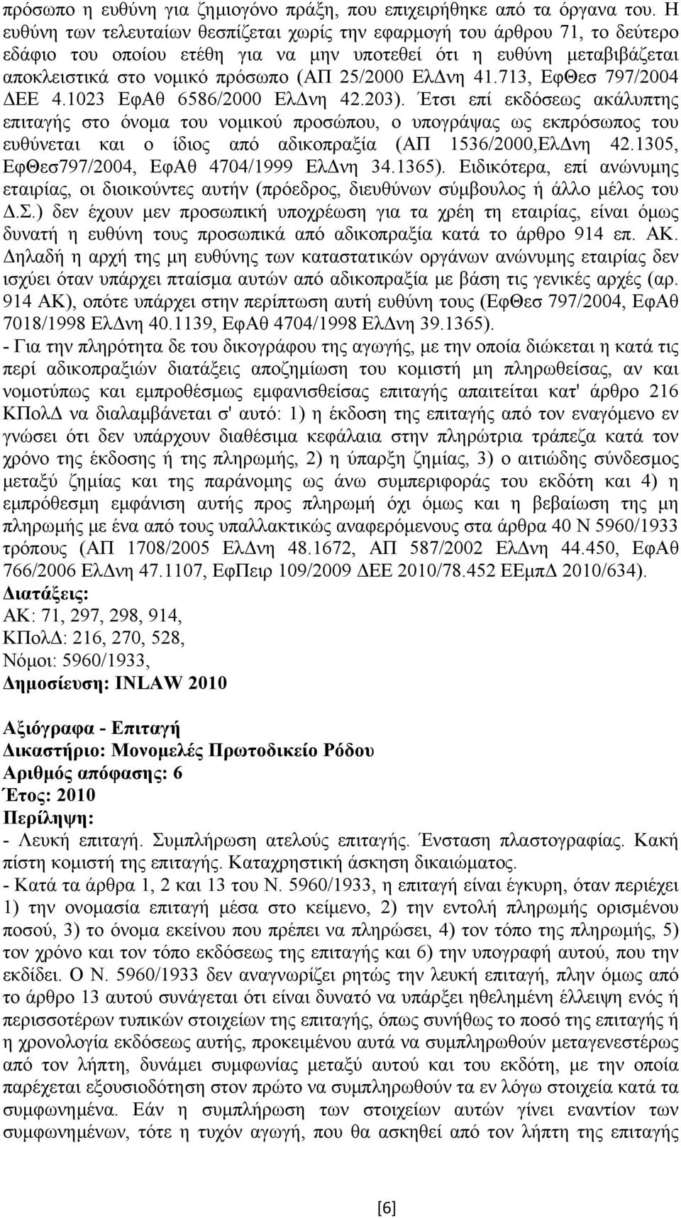 νη 41.713, ΕφΘεσ 797/2004 ΕΕ 4.1023 ΕφΑθ 6586/2000 Ελ νη 42.203).