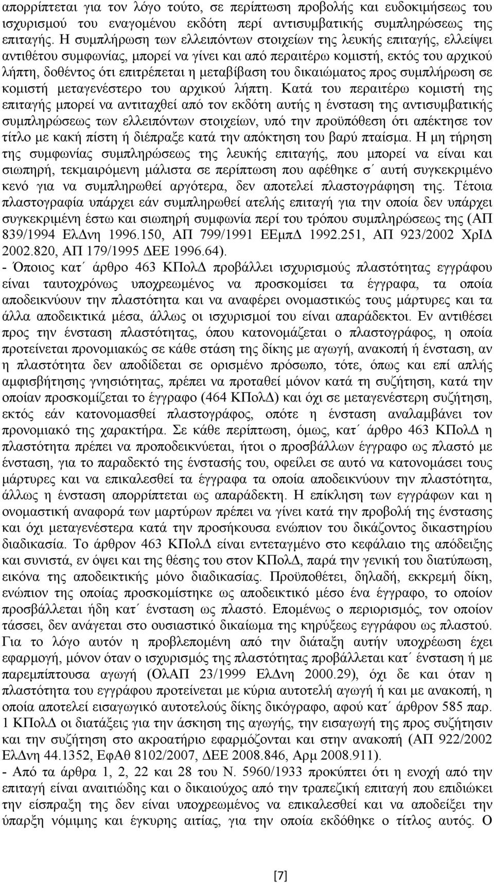 δικαιώµατος προς συµπλήρωση σε κοµιστή µεταγενέστερο του αρχικού λήπτη.