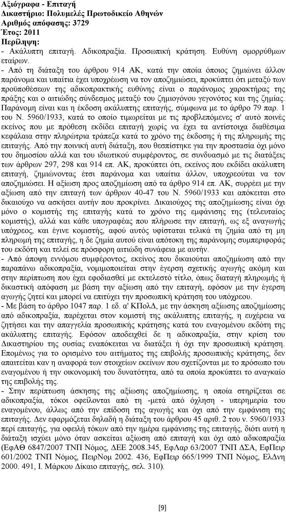 ο παράνοµος χαρακτήρας της πράξης και ο αιτιώδης σύνδεσµος µεταξύ του ζηµιογόνου γεγονότος και της ζηµίας. Παράνοµη είναι και η έκδοση ακάλυπτης επιταγής, σύµφωνα µε το άρθρο 79 παρ. 1 του Ν.